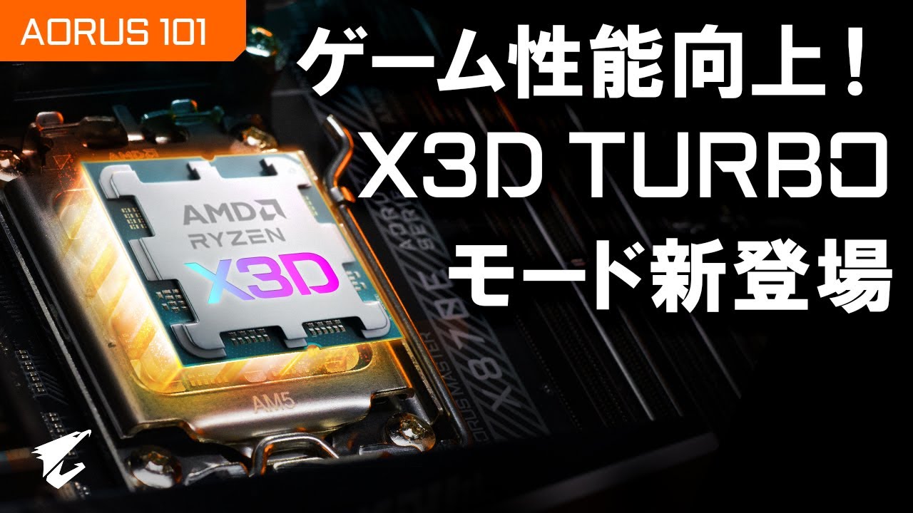 【Ryzen AM5】X3D ターボ・モード【टर्बो मोड】#自作パソコン #AORUS #GIGABYTE #Ryzen9000 #X3D #X870 #X870E #AI - YouTube